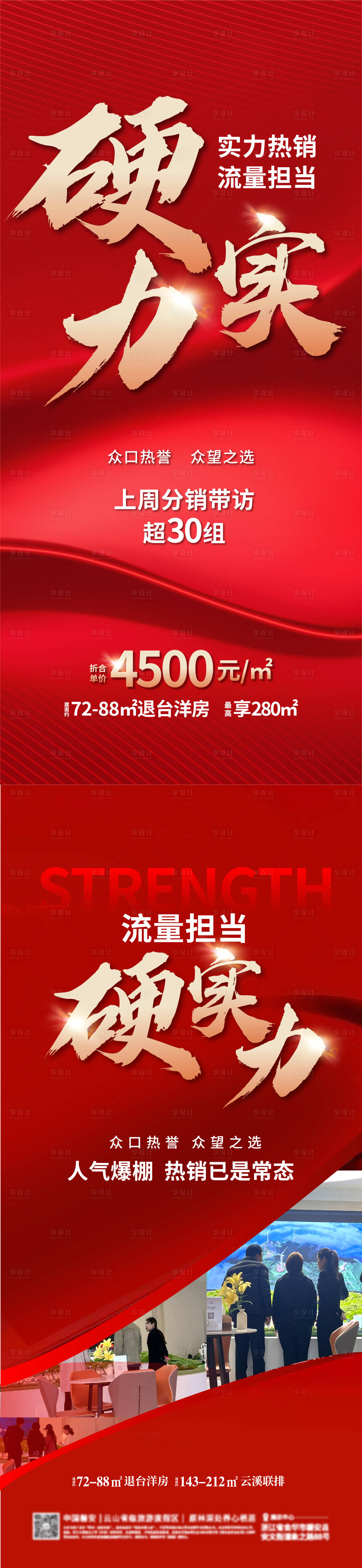 源文件下載【享設(shè)計(jì)】搜索編號(hào)：11520025587181896【地產(chǎn)熱銷海報(bào)】