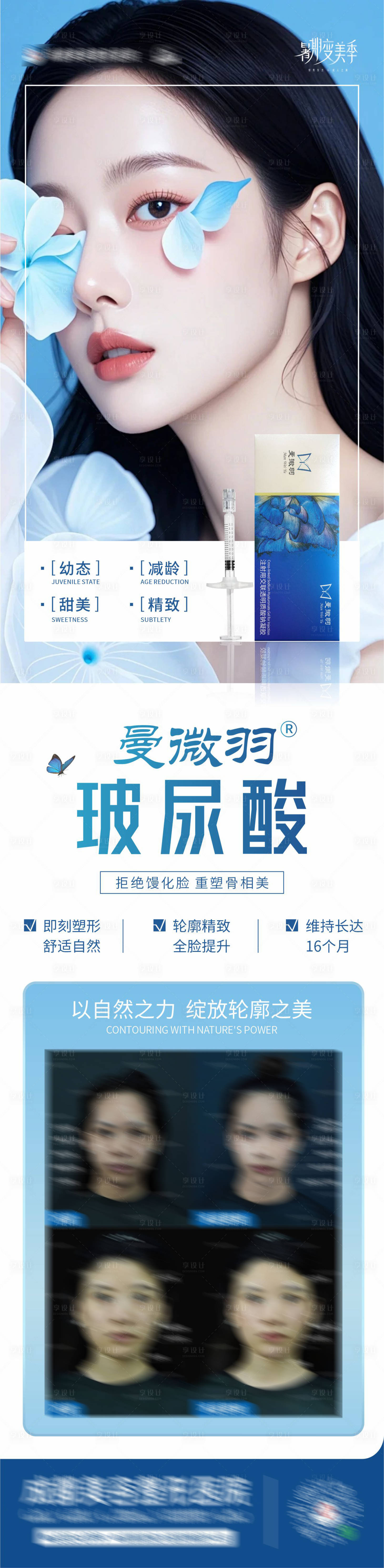 源文件下載【享設計】搜索編號：26890025754819628【曼微羽玻尿酸案例創意海報設計】