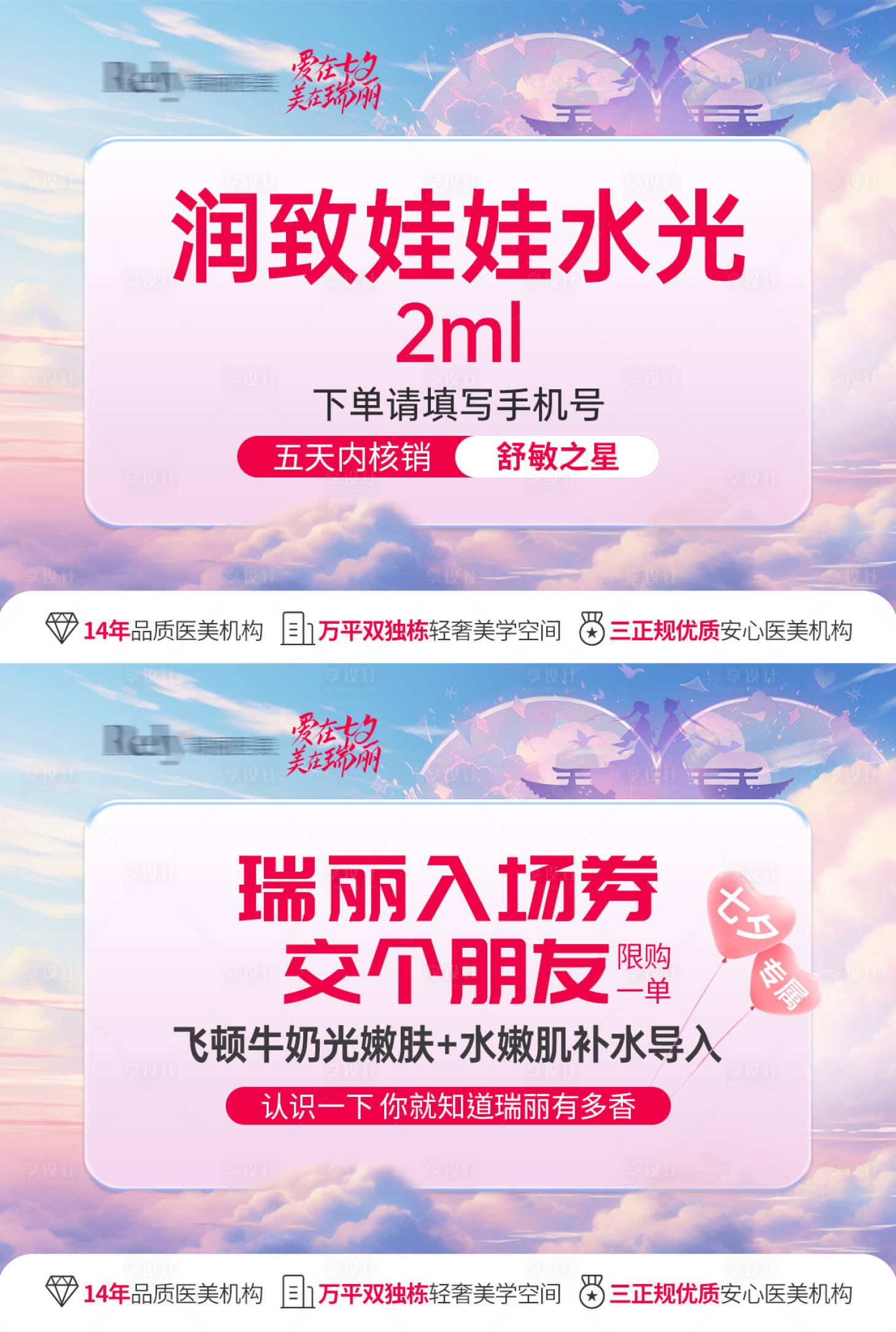 源文件下載【享設(shè)計(jì)】搜索編號(hào)：74200025483633346【醫(yī)美項(xiàng)目七夕活動(dòng)banner】