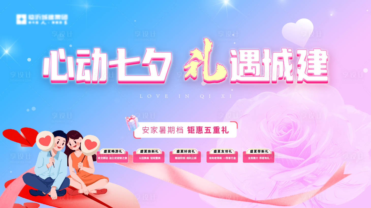 源文件下載【享設(shè)計】搜索編號：68670025557835755【地產(chǎn)七夕情人節(jié)五重禮活動主形象】