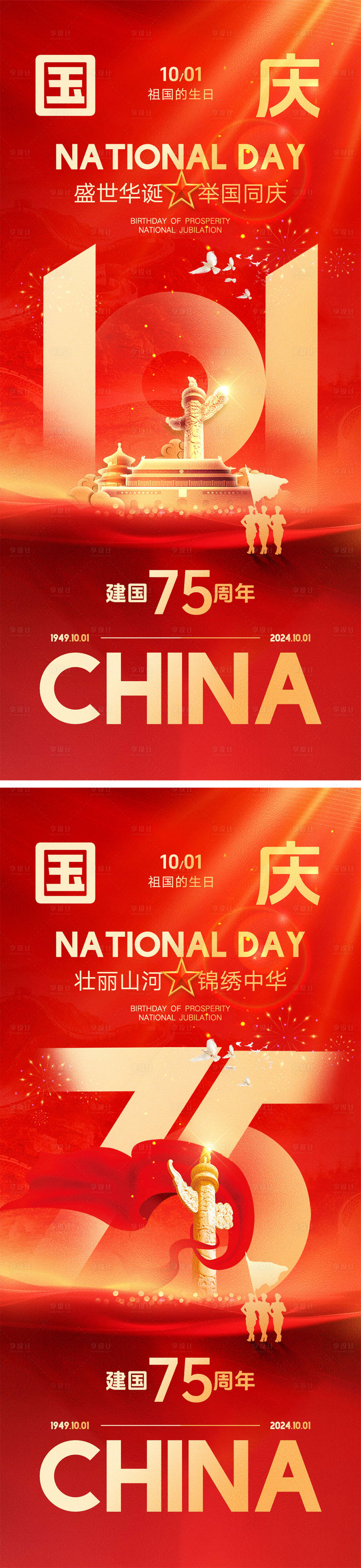 源文件下載【享設計】搜索編號：79480025929582237【國慶節海報】