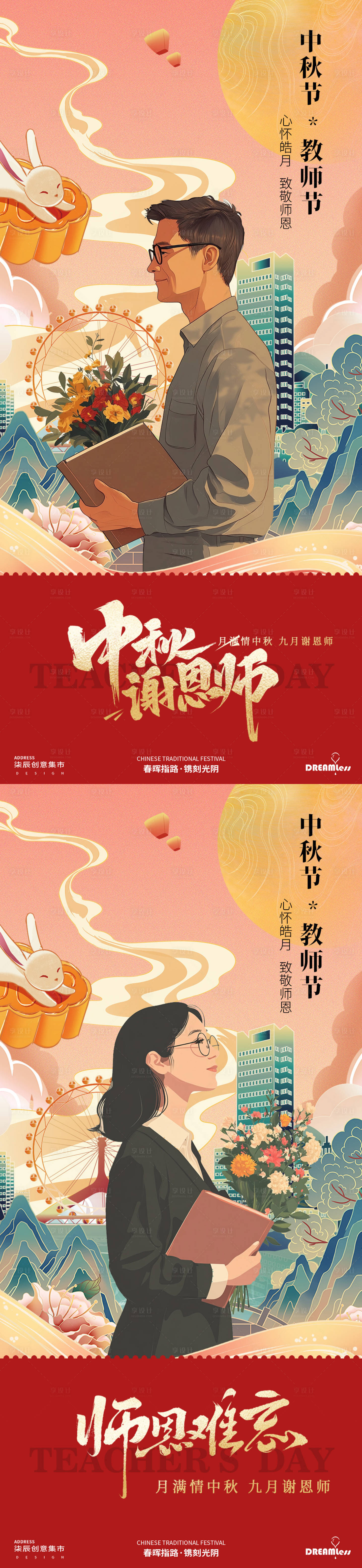 源文件下载【中秋节教师节国潮插画海报】编号：91700025969834266