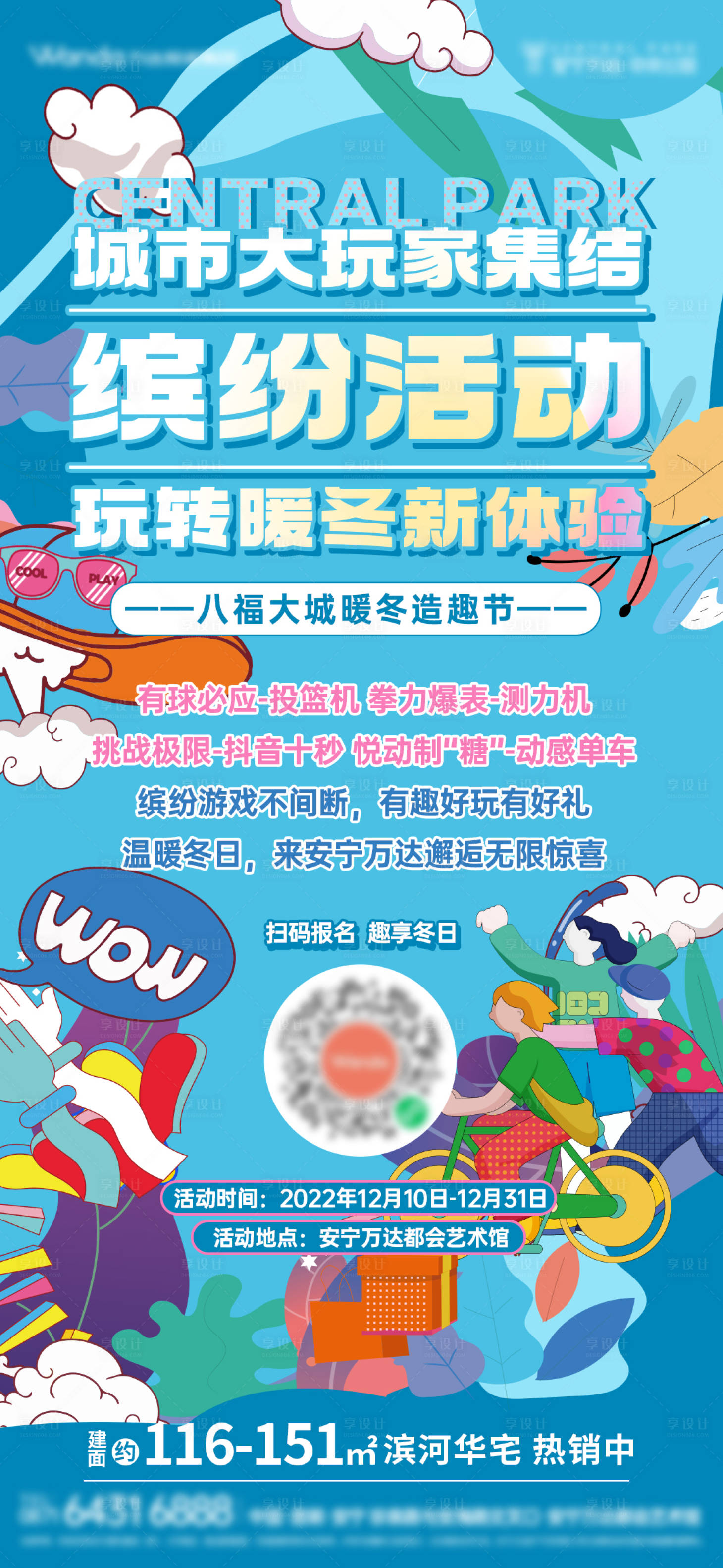 源文件下載【享設計】搜索編號：72820025969495453【購物中心活動報名暖冬海報】
