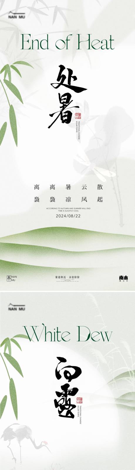 源文件下載【處暑白露高級海報】編號：37520025634356557