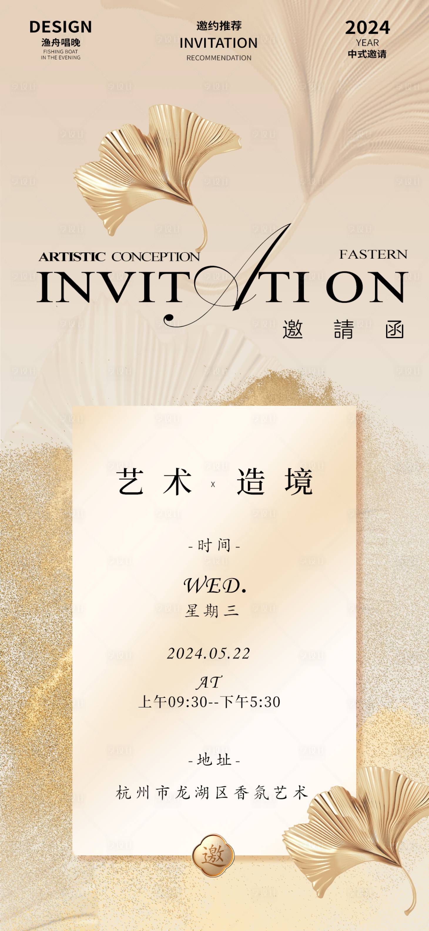 源文件下載【享設計】搜索編號：15140025603783872【邀請函海報】