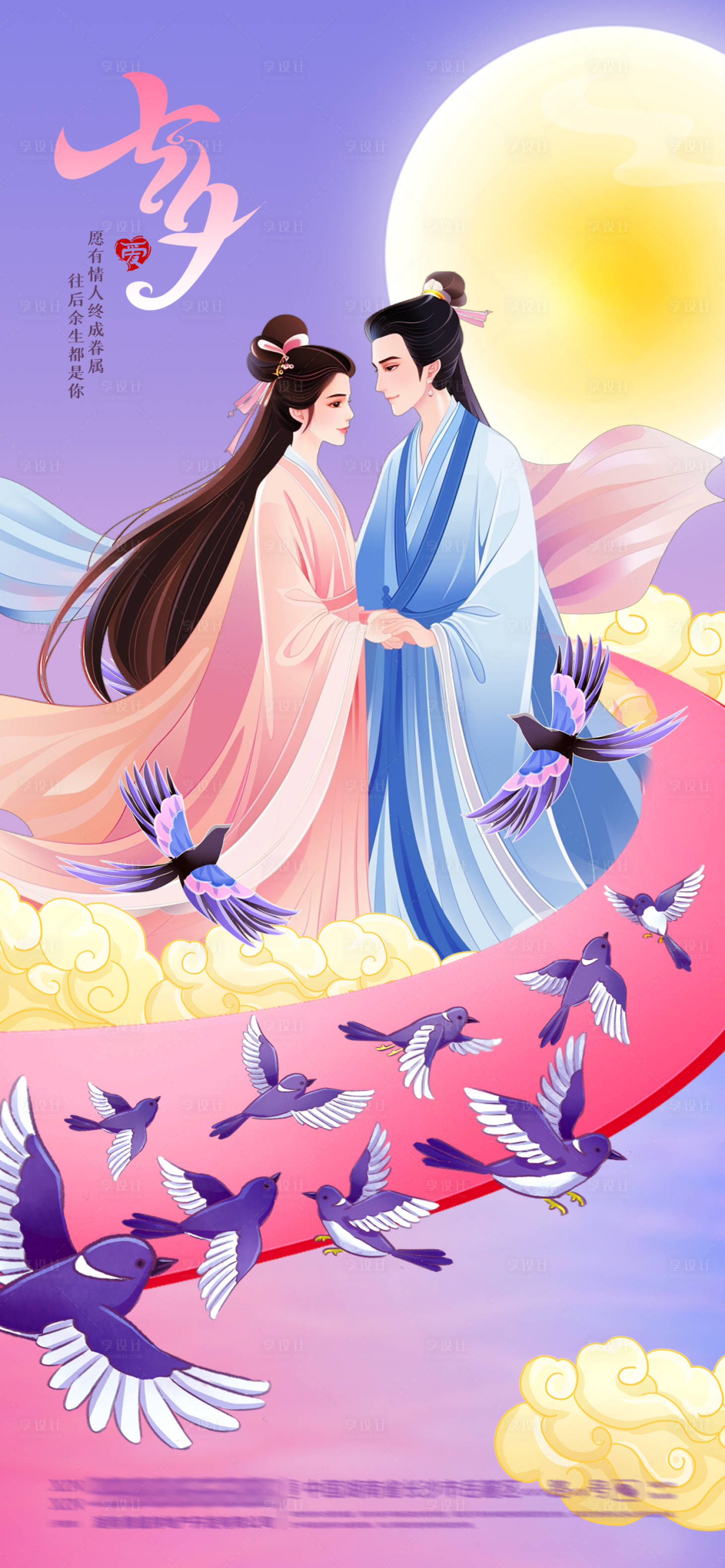 源文件下载【享设计】搜索编号：27560025514108731【七夕鹊桥浪漫海报】