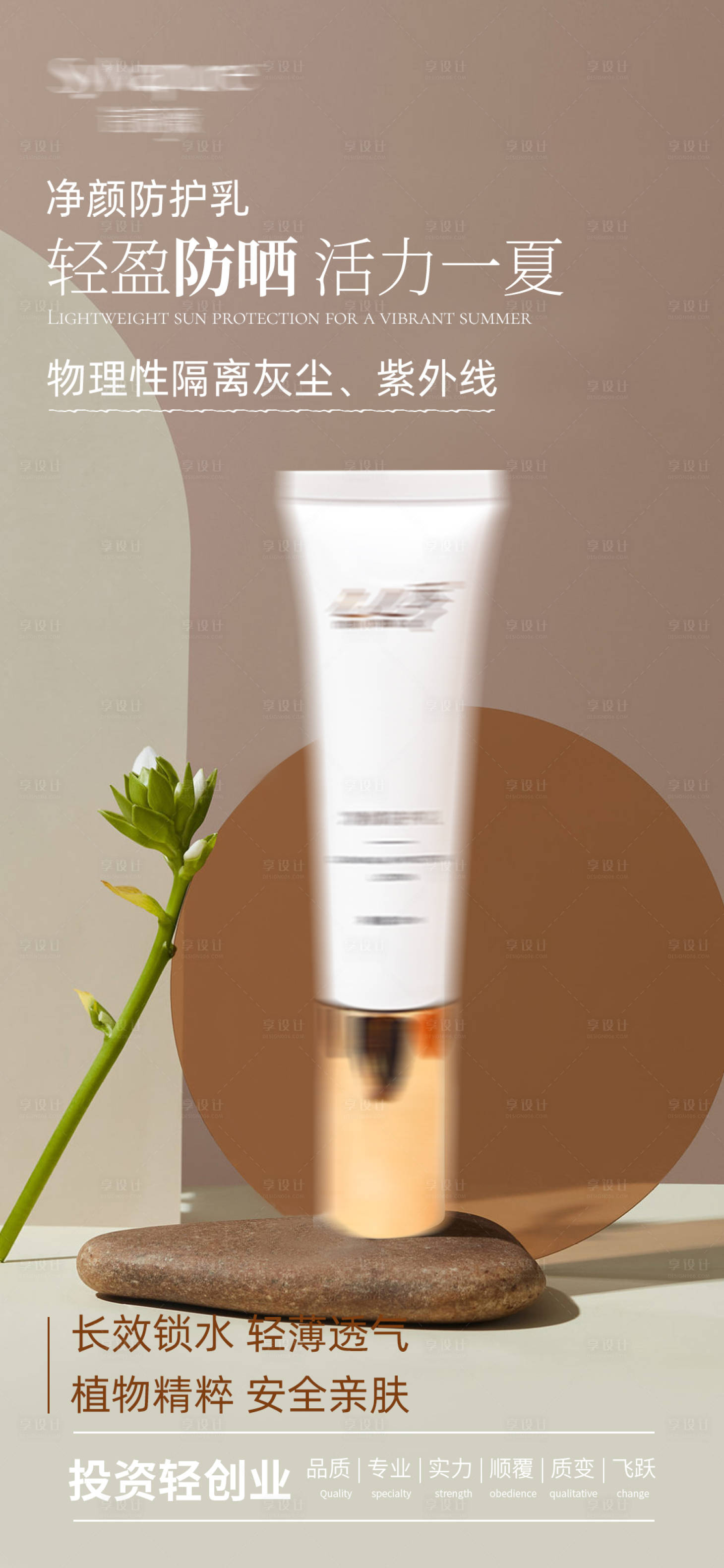 源文件下载【享设计】搜索编号：91770025887378467【防护乳产品活动海报】