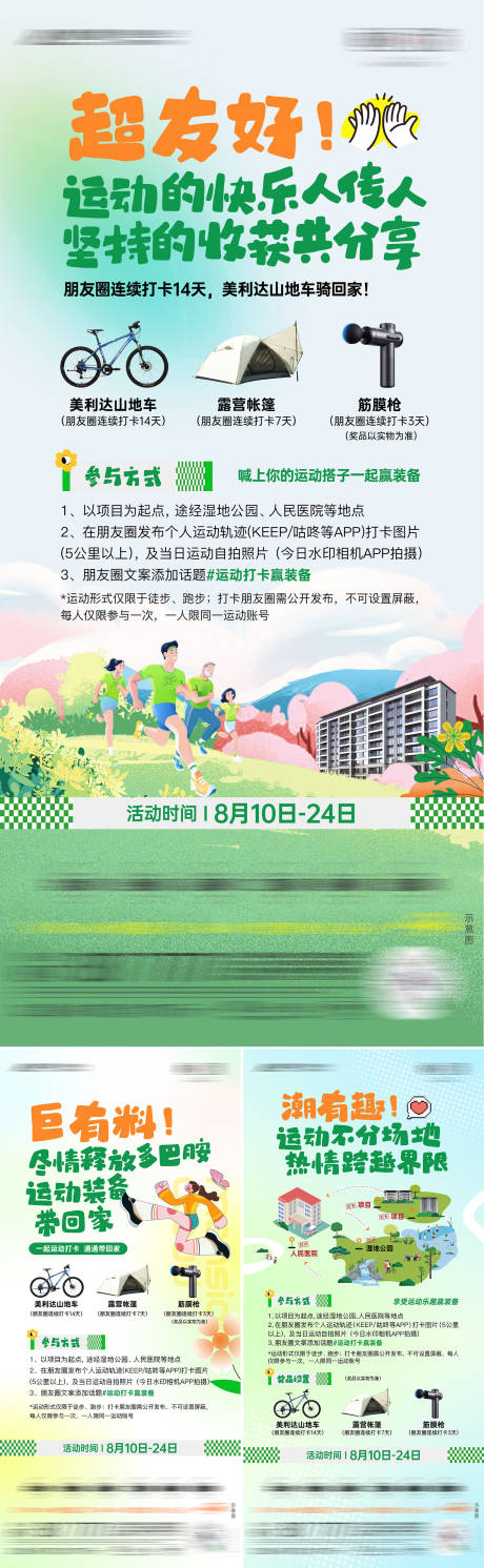 源文件下载【房地产运动打卡系列海报】编号：64880025710866693