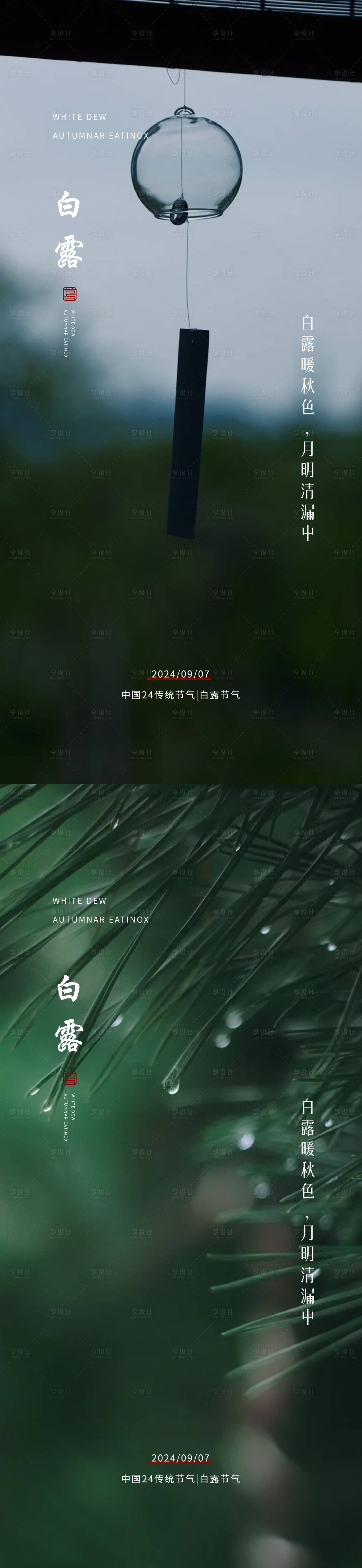 源文件下載【享設計】搜索編號：35560025953974168【白露海報】