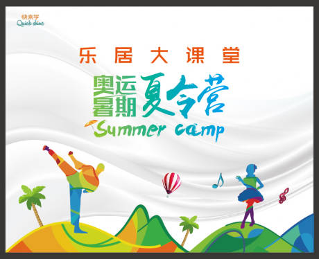 源文件下載【享設計】搜索編號：50860025821228783【兒童奧運夏令營少兒培訓托管活動背景板】