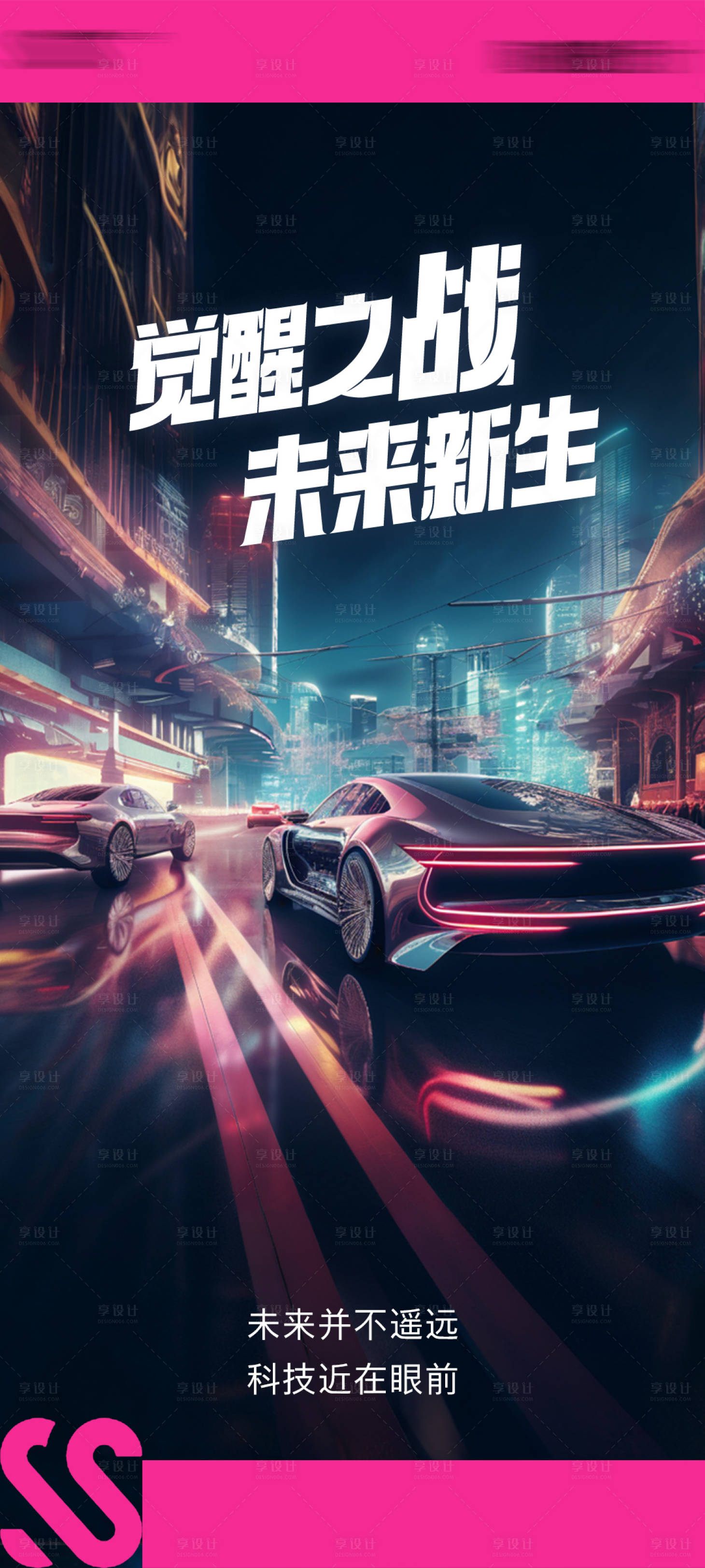 源文件下载【享设计】搜索编号：89050025592808891【赛博朋克未来汽车科技】
