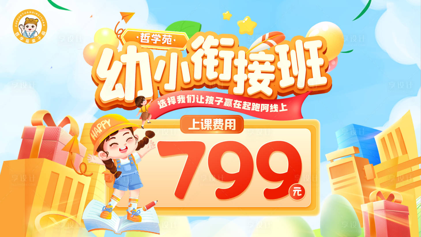 源文件下載【享設計】搜索編號：48610025865329296【幼兒園海報】