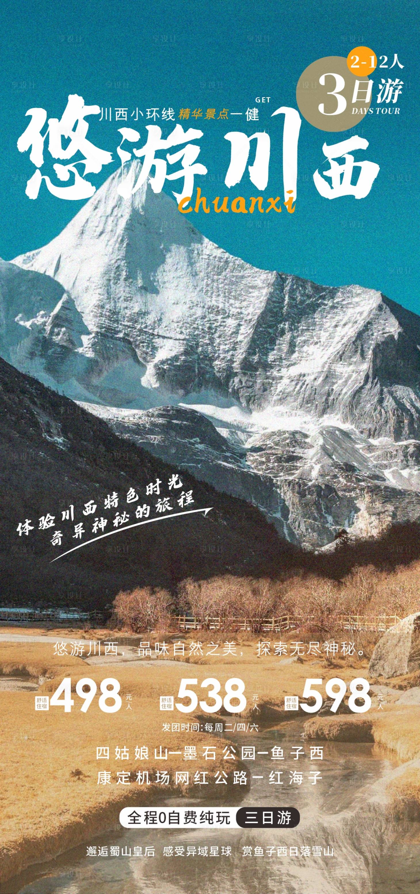 源文件下載【享設(shè)計(jì)】搜索編號(hào)：35760025974613958【悠游川西海報(bào)】