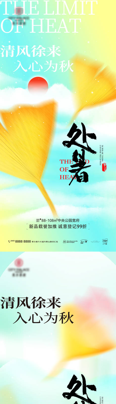 源文件下载【处暑意境节气海报】编号：25190025780092199