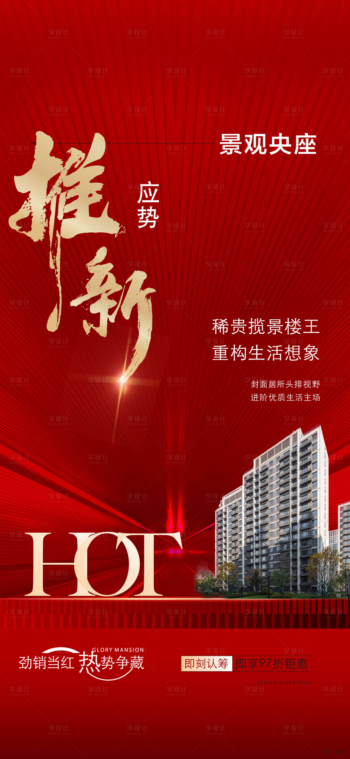 源文件下载【热销喜报封顶海报】编号：13650025977726979
