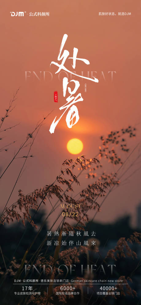 源文件下载【处暑落日海报】编号：83600025697863959