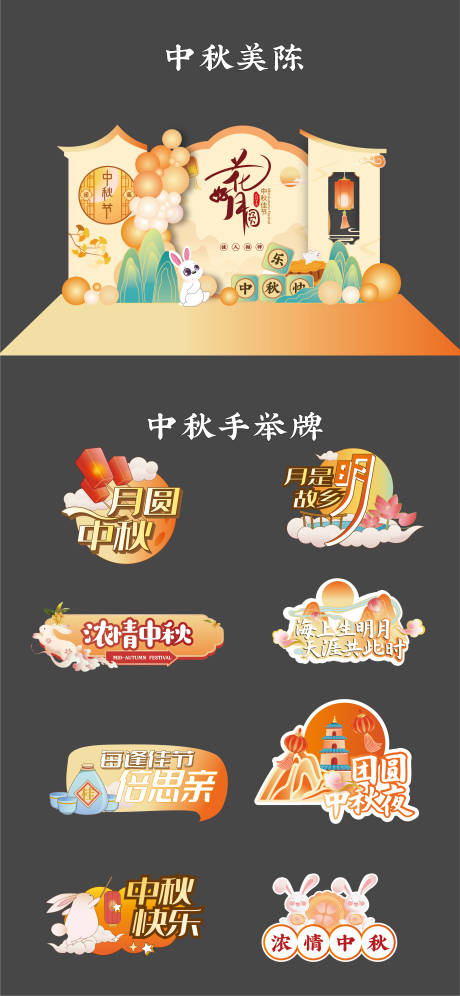 源文件下载【美陈中秋堆头拍照活动手举牌】编号：70350025499935227