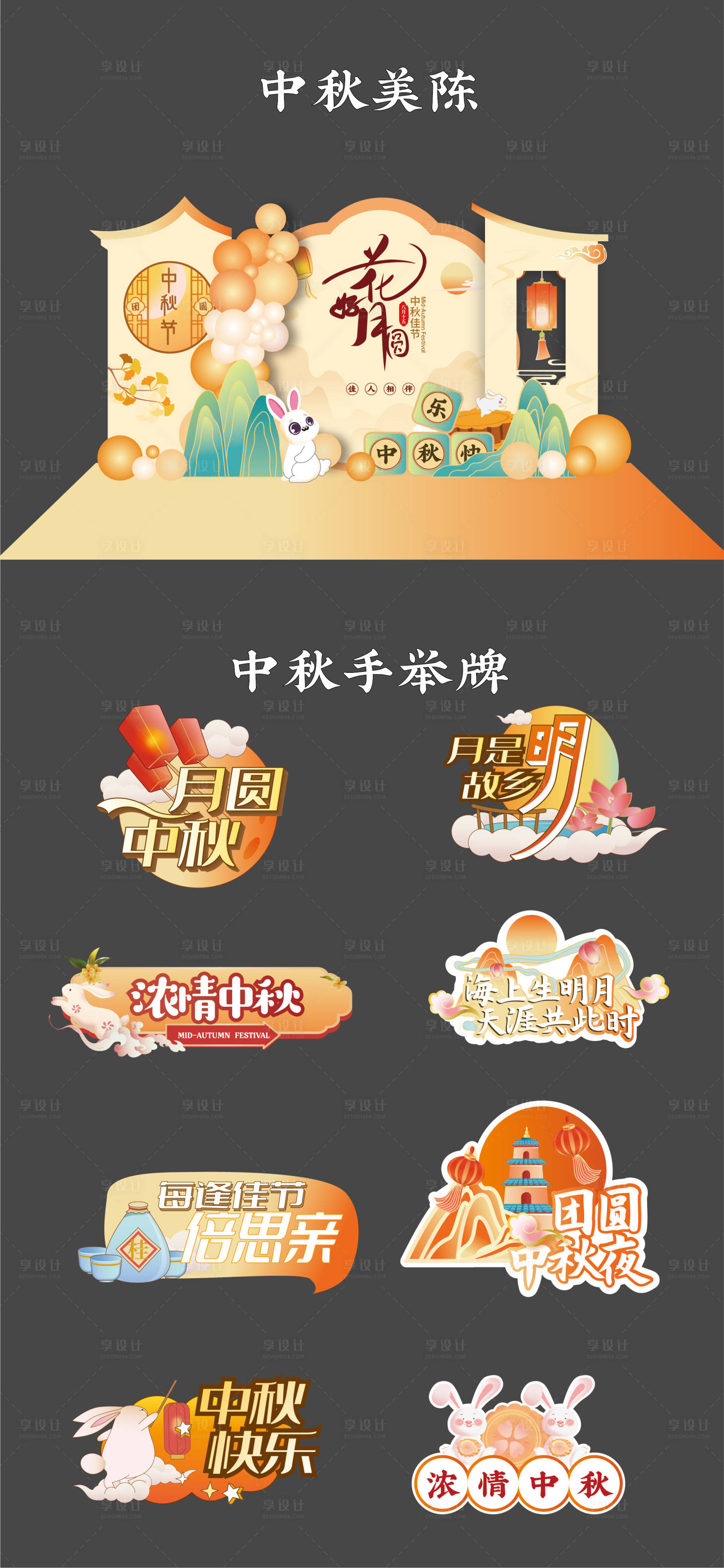 源文件下載【享設(shè)計(jì)】搜索編號(hào)：70350025499935227【美陳中秋堆頭拍照活動(dòng)手舉牌】