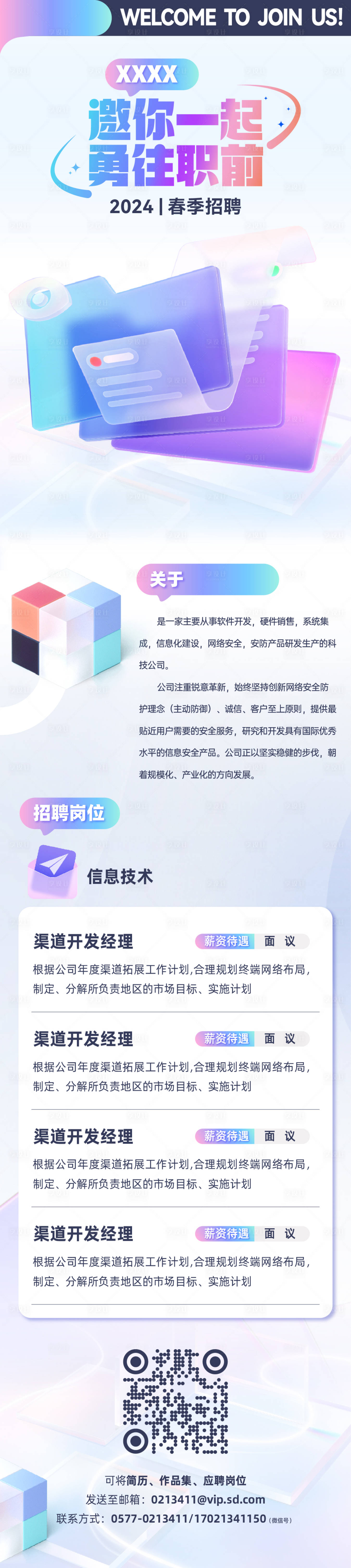 源文件下载【享设计】搜索编号：62830025675715976【科技企业校园招聘长图】