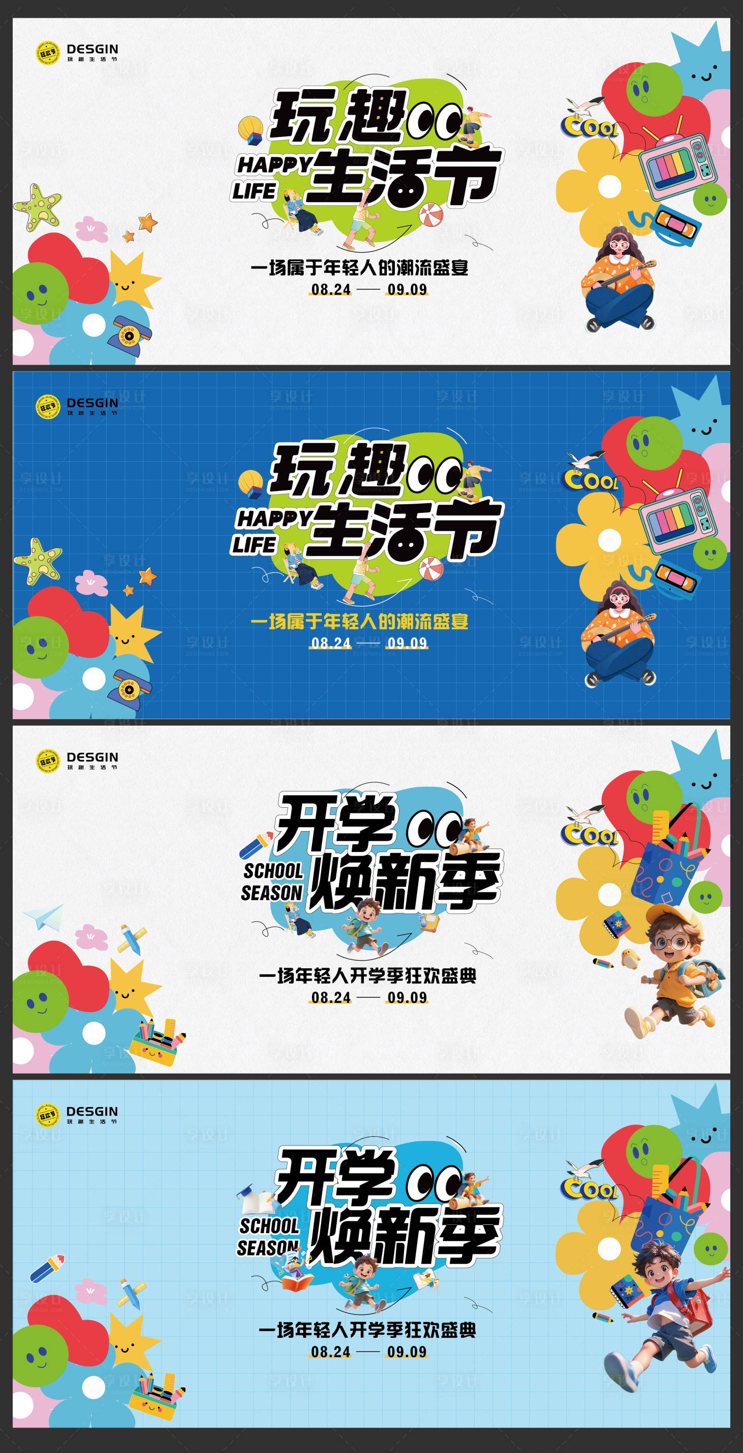源文件下載【享設計】搜索編號：74360025859624490【商場開學季背景板】