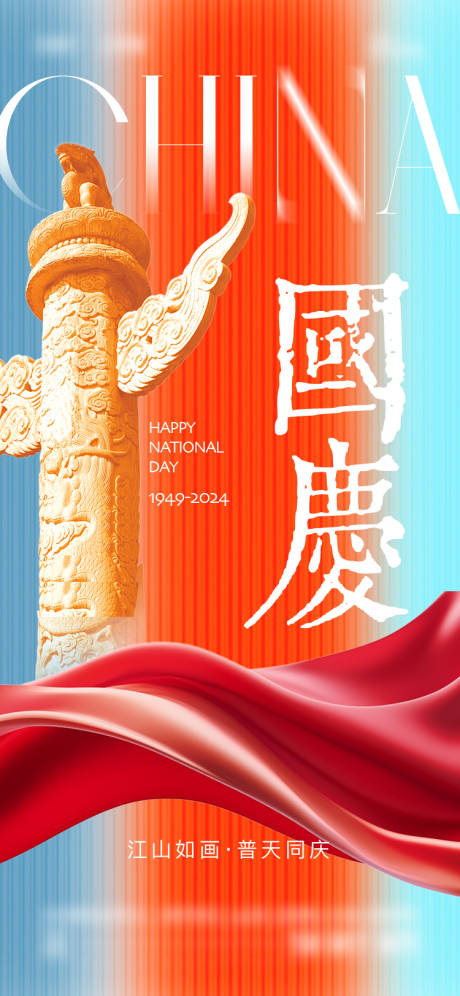 源文件下载【享设计】搜索编号：68020025855745501【国庆节宣传海报】