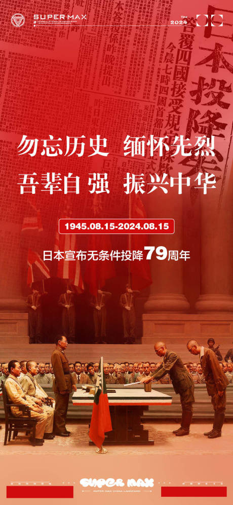 源文件下载【日本投降纪念日海报】编号：13340025706829093