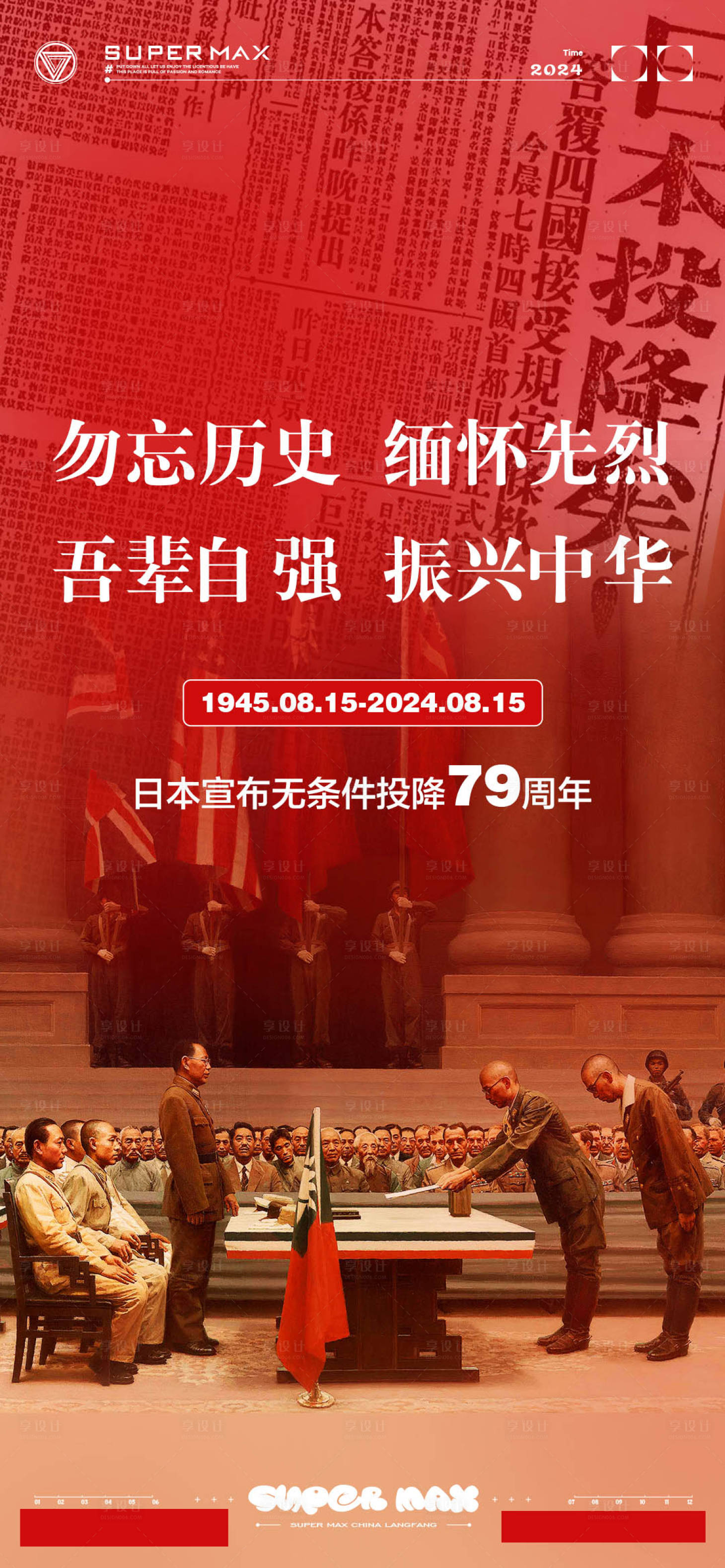 源文件下载【享设计】搜索编号：13340025706829093【日本投降纪念日海报】