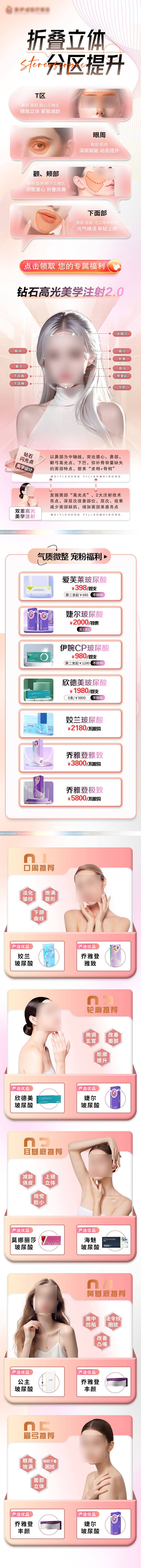 源文件下载【享设计】搜索编号：63890025554848249【玻尿酸分区提升详情页】