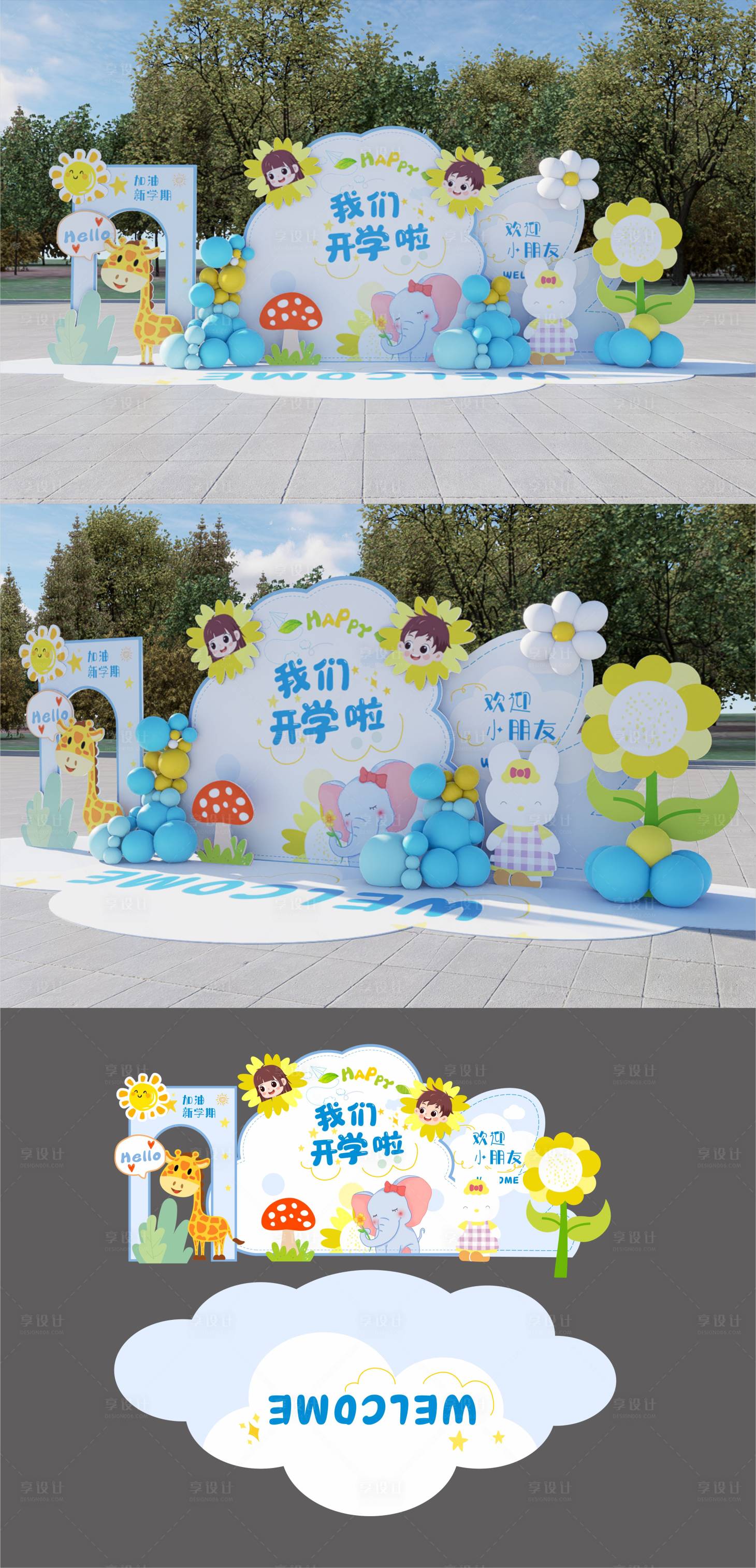 源文件下載【享設計】搜索編號：35830025760121824【幼兒園開學美陳】