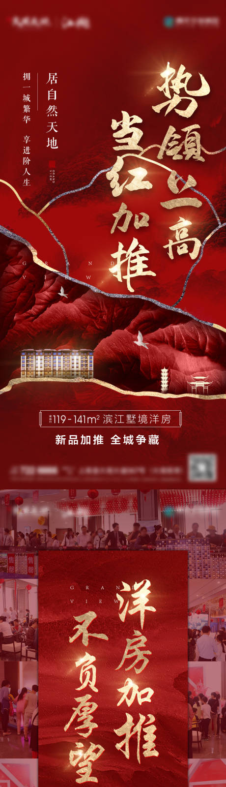 源文件下载【享设计】搜索编号：94190025630523350【地产加推热销海报】