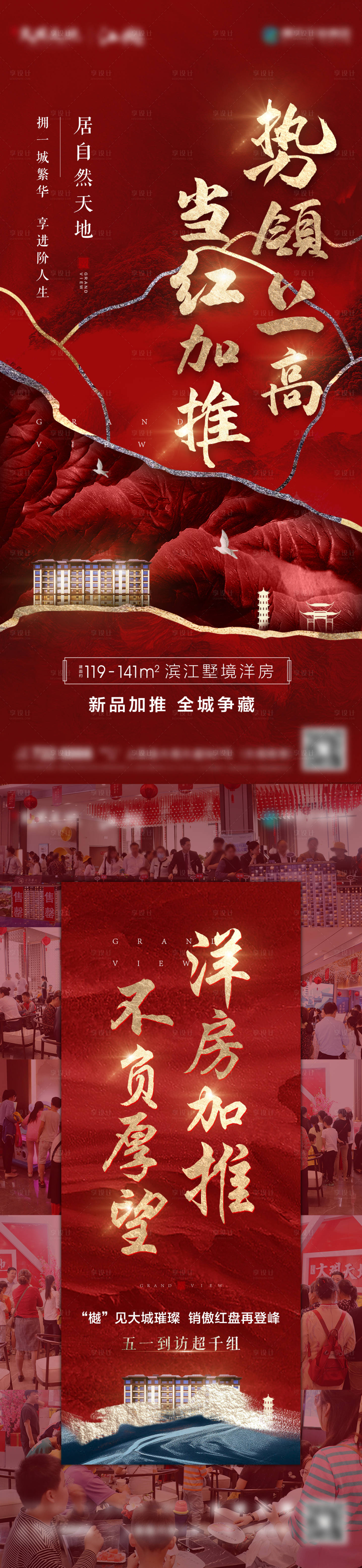 源文件下載【享設計】搜索編號：94190025630523350【地產加推熱銷海報】