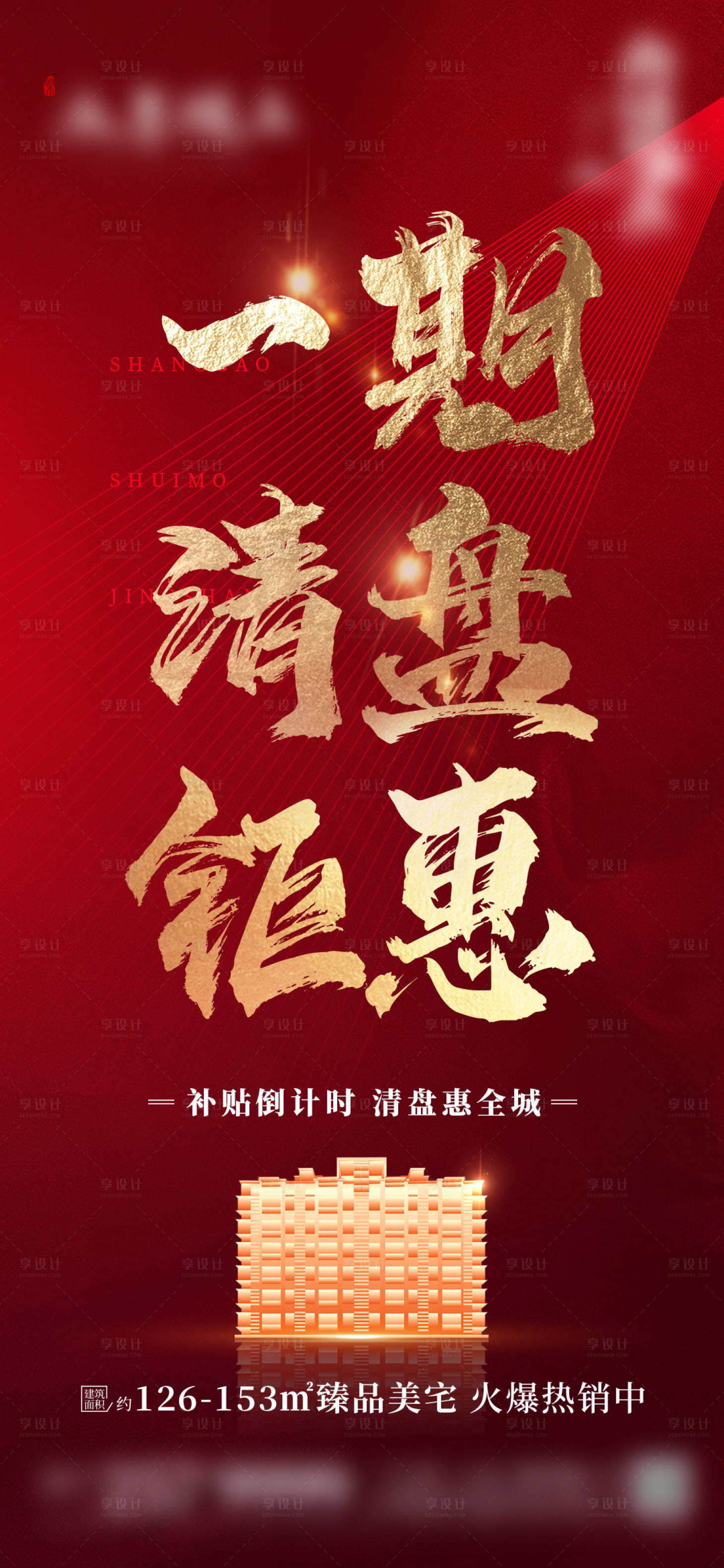 源文件下載【享設計】搜索編號：75840025627849485【地產清盤海報】