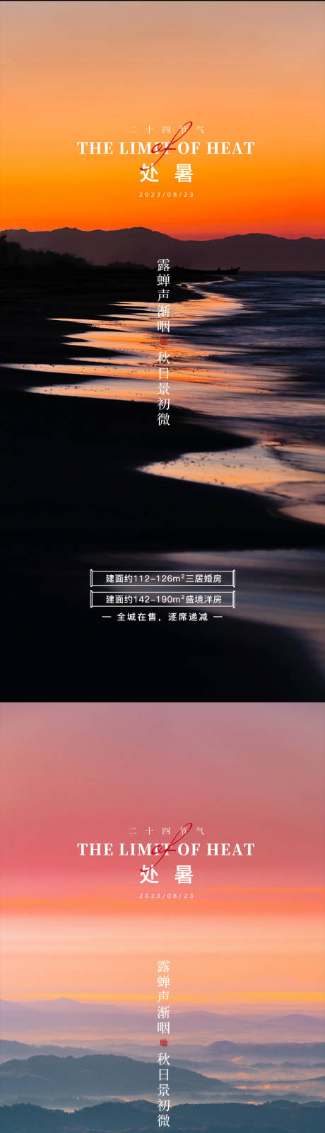 源文件下载【享设计】搜索编号：45600025787907569【处暑系列海报】