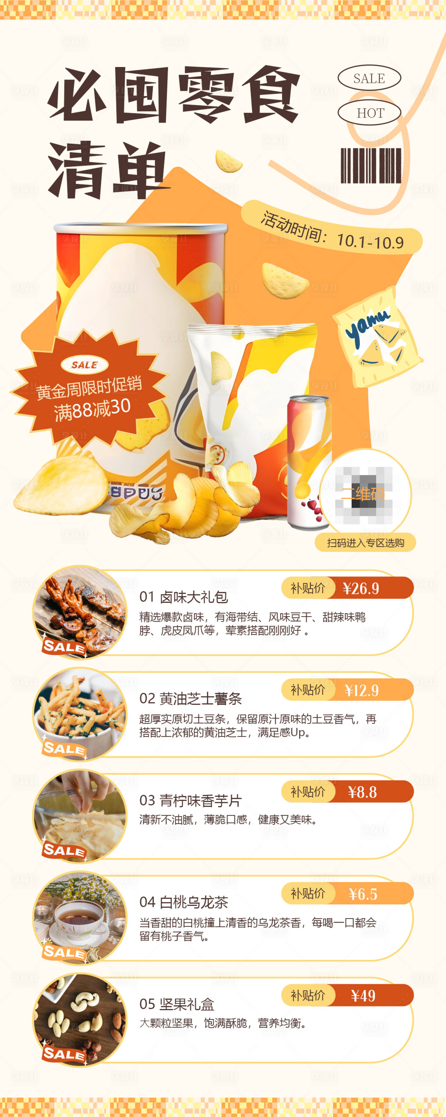 源文件下載【享設計】搜索編號：27280025846538891【零食】