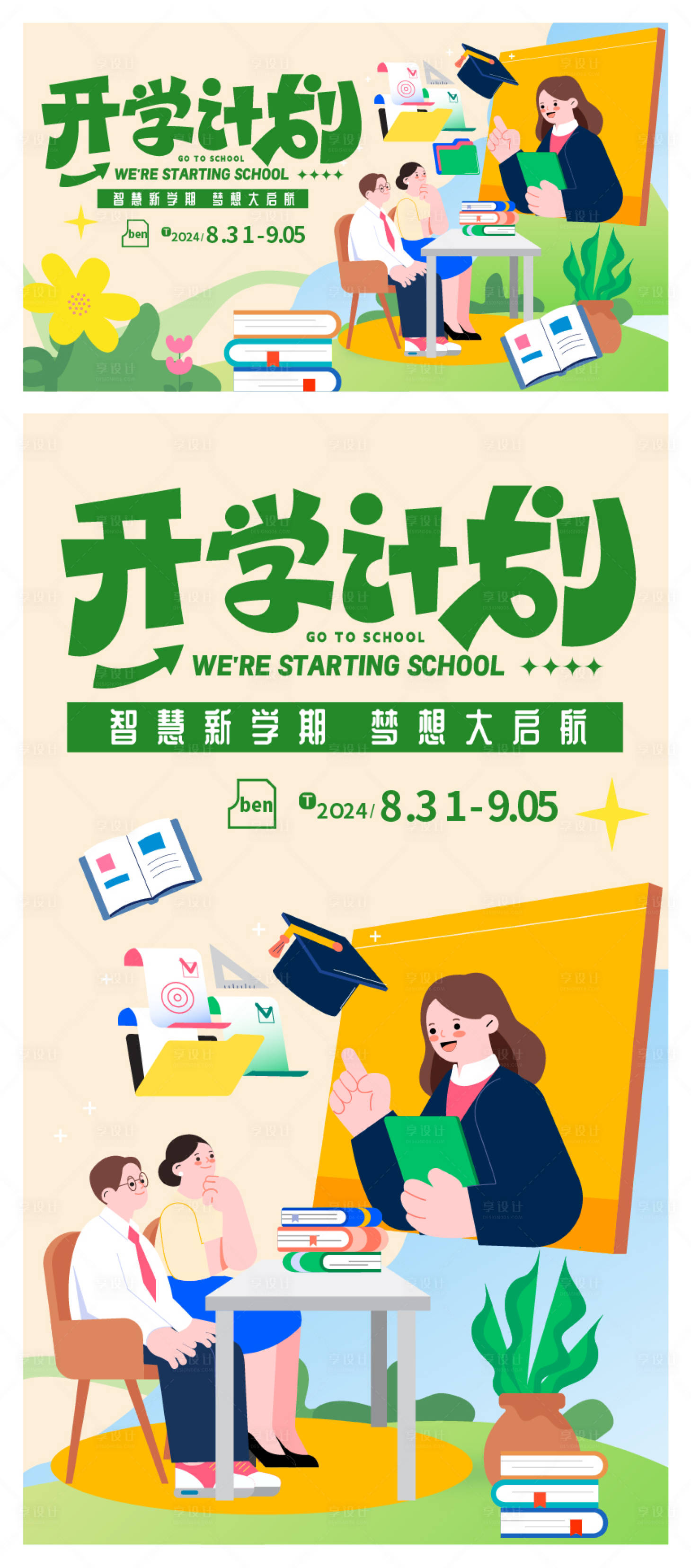 源文件下载【享设计】搜索编号：93850025983217572【开学季新学期活动展板】