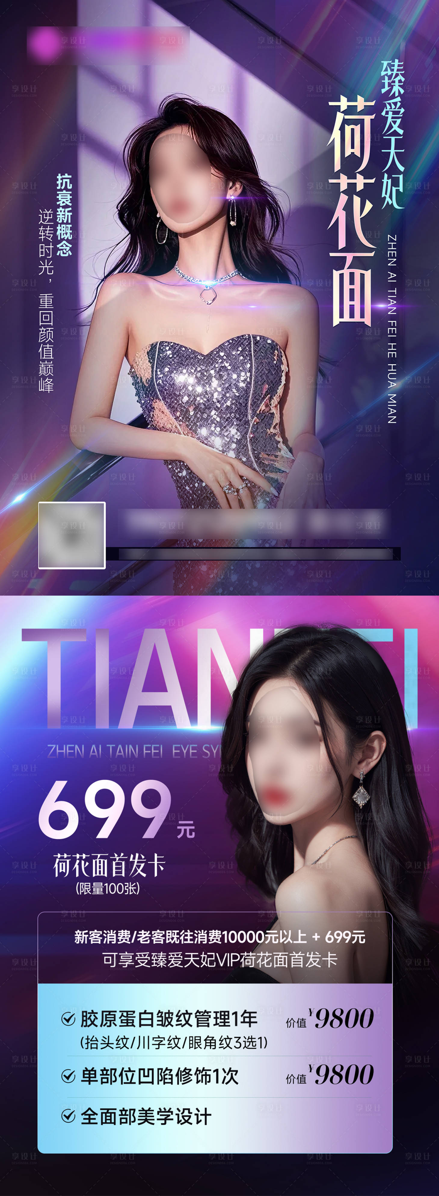 源文件下載【享設計】搜索編號：54660025976176936【醫美促銷一口價海報】