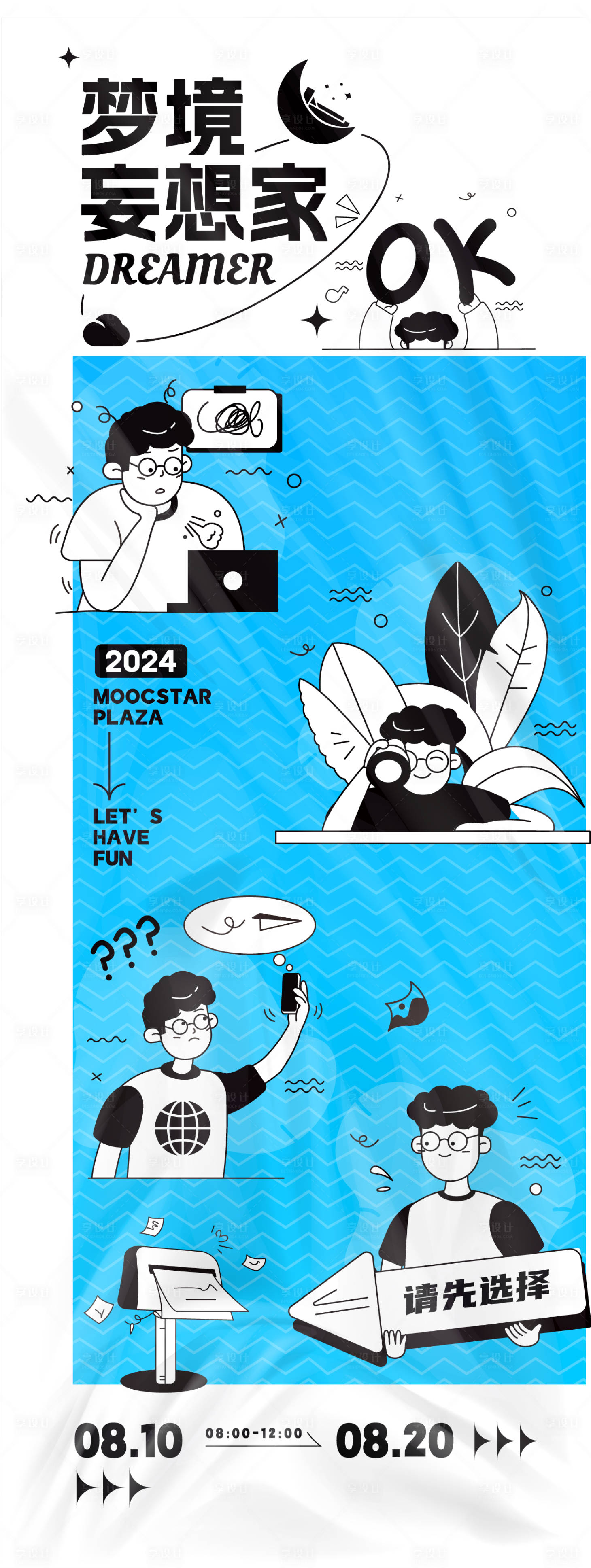 源文件下载【梦境妄想家活动海报】编号：40820025582085312