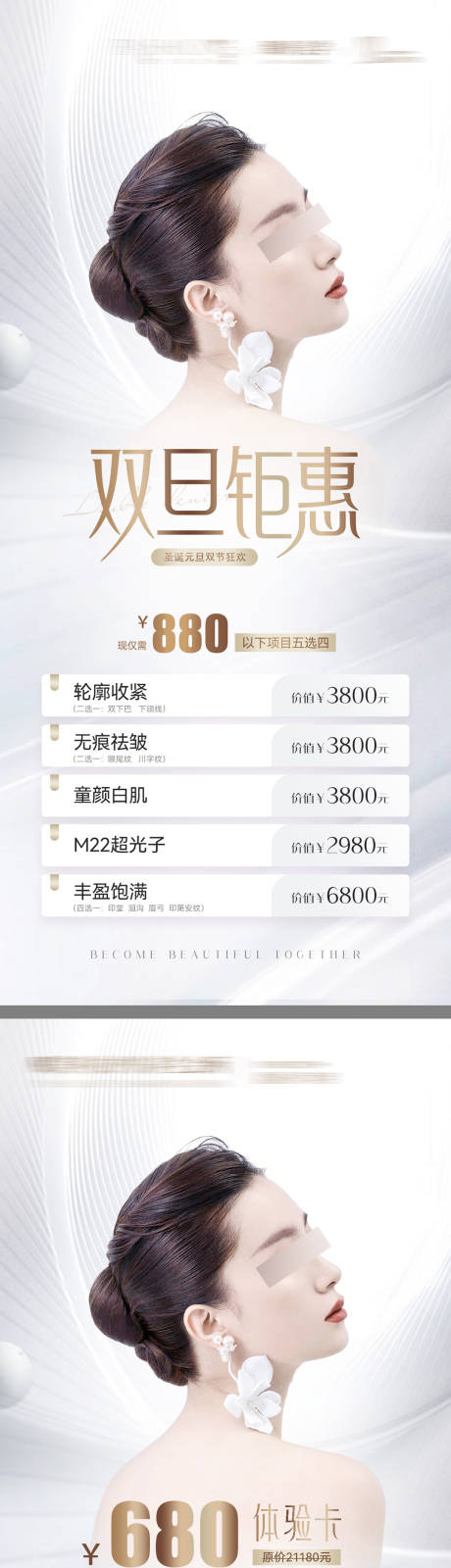源文件下載【醫美雙旦活動體驗卡海報】編號：88210025460629968