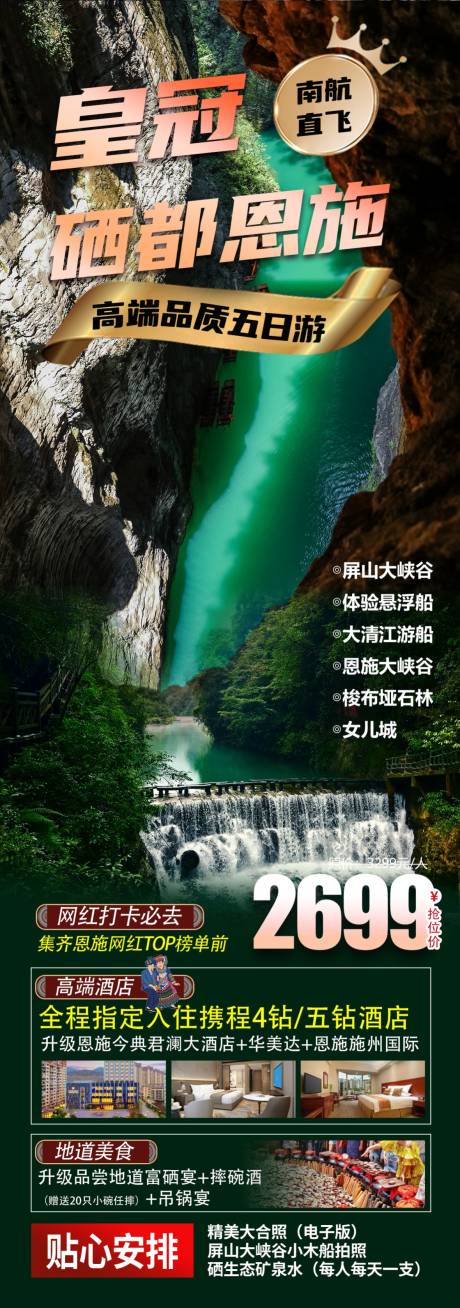 源文件下载【湖北恩施旅游海报】编号：32590026005545595