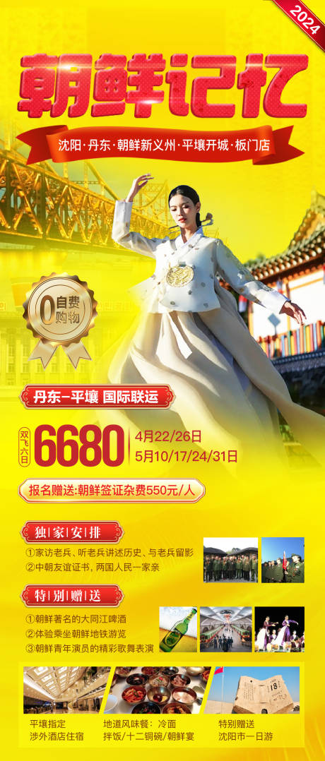源文件下载【朝鲜丹东旅游海报】编号：60940025588788554