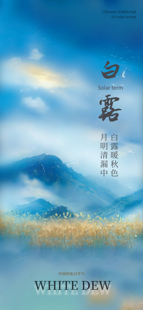 白露远山芦苇节气海报