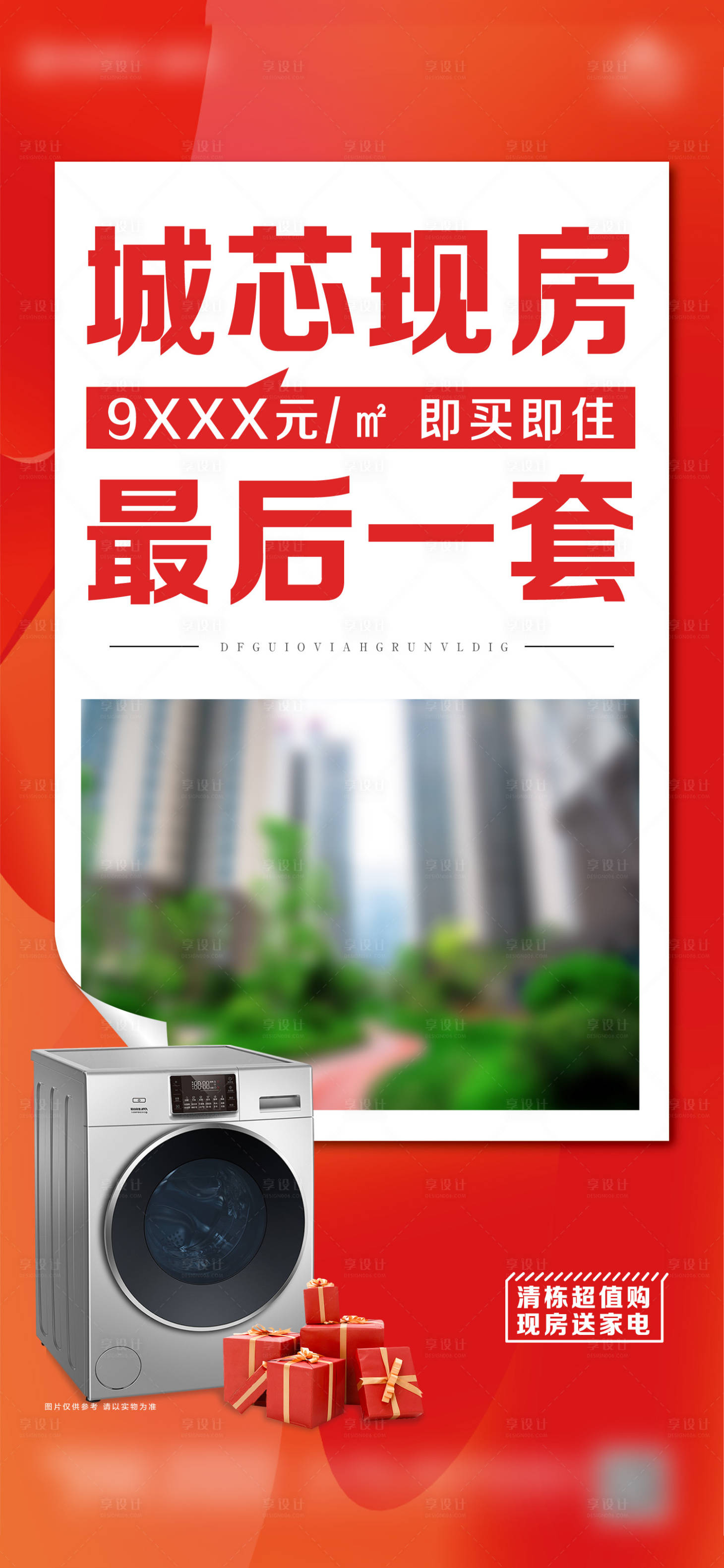 源文件下載【享設(shè)計】搜索編號：20750025664669586【清盤特價房刷屏海報】