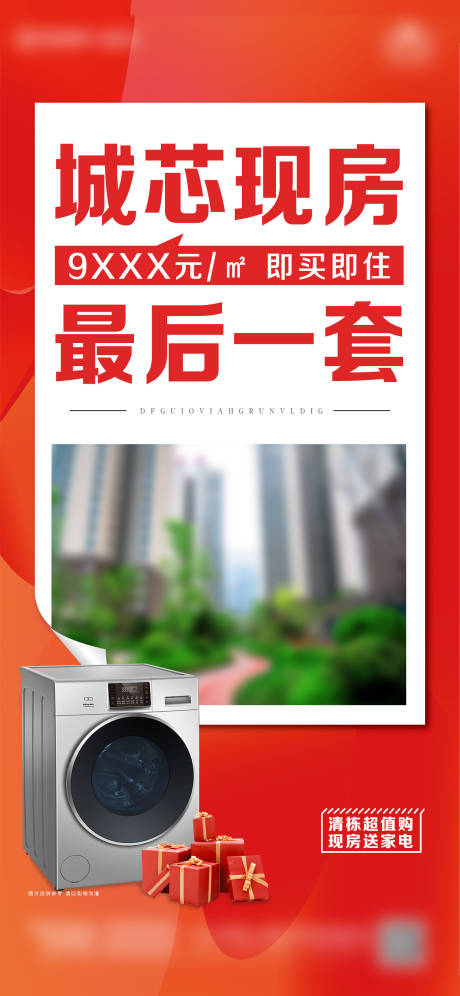 源文件下载【清盘特价房刷屏海报】编号：20750025664669586