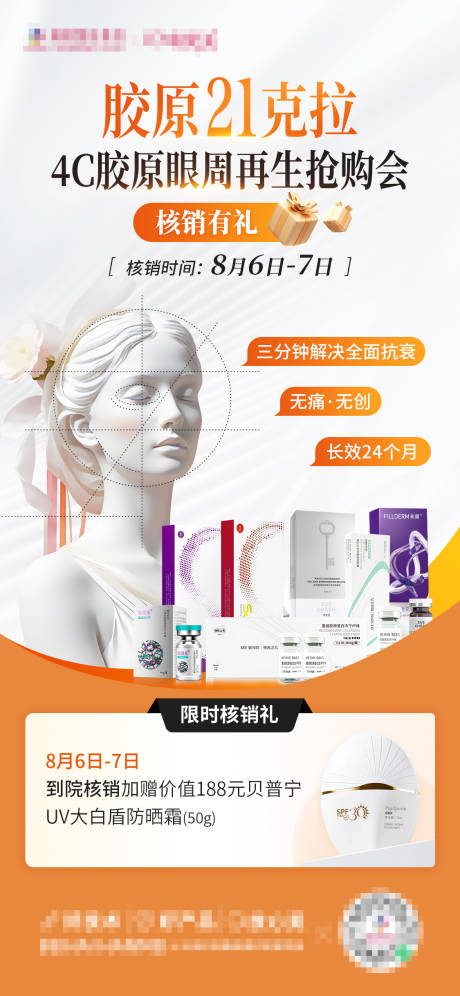 源文件下載【享設計】搜索編號：81210025570835088【4C膠原眼周再生搶購會核銷有禮】