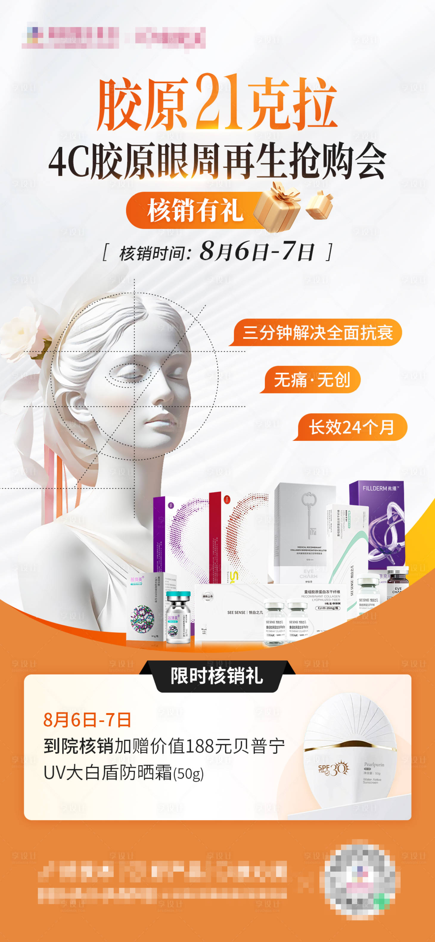 源文件下载【享设计】搜索编号：81210025570835088【4C胶原眼周再生抢购会核销有礼】