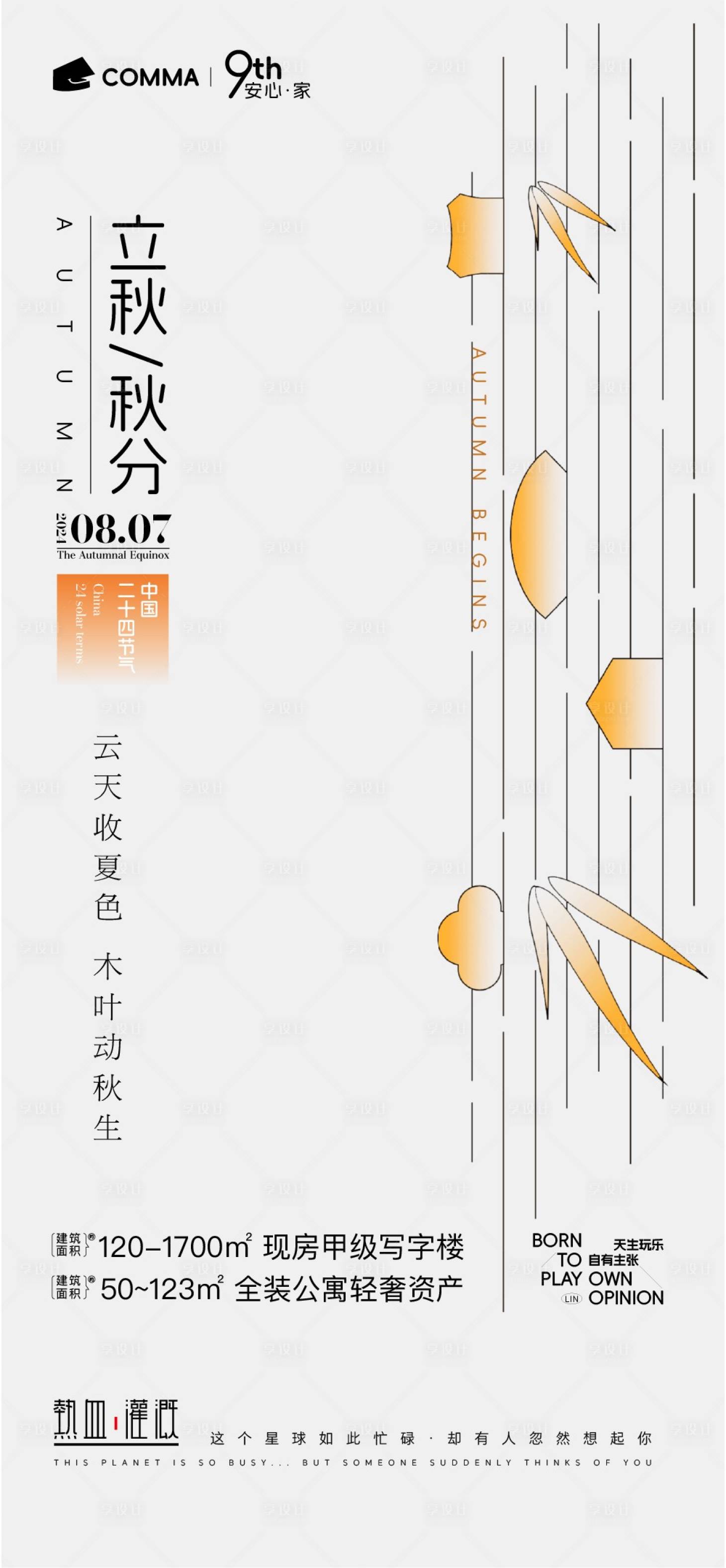 源文件下載【享設(shè)計(jì)】搜索編號(hào)：69340025491385849【二十四節(jié)氣立秋海報(bào)】