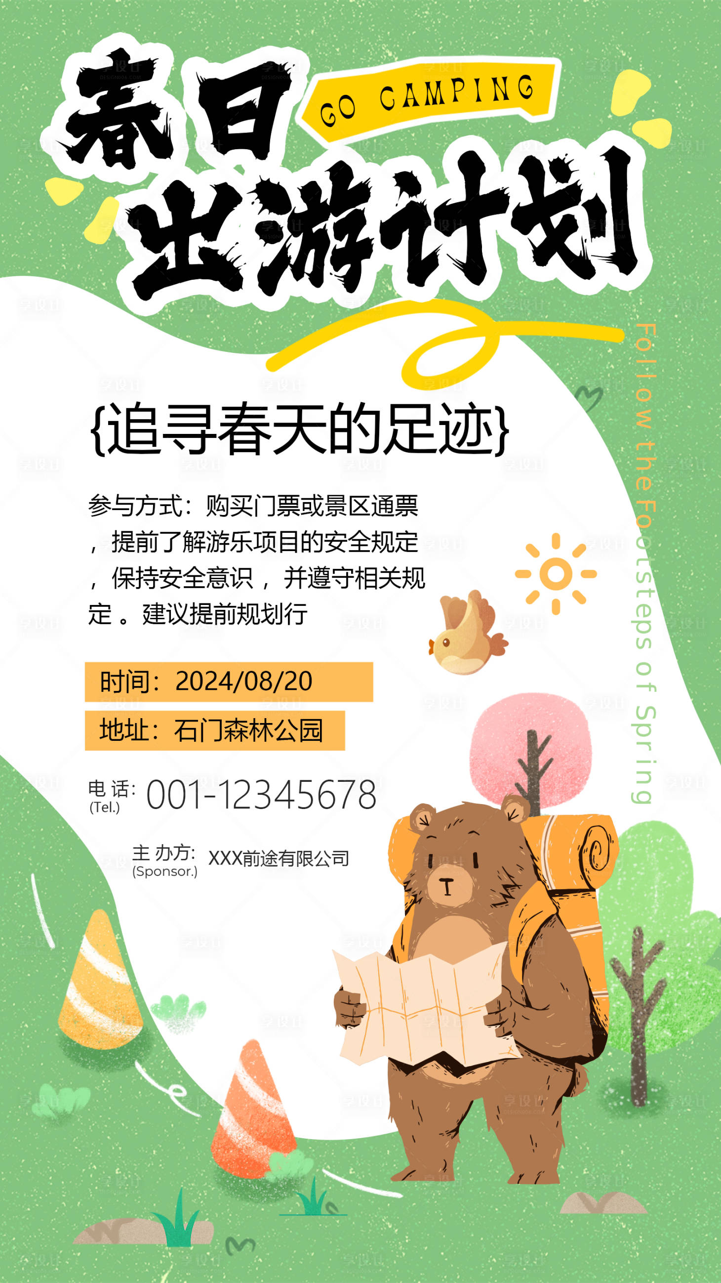 源文件下載【享設計】搜索編號：32220025808087067【春日出游插畫海報】