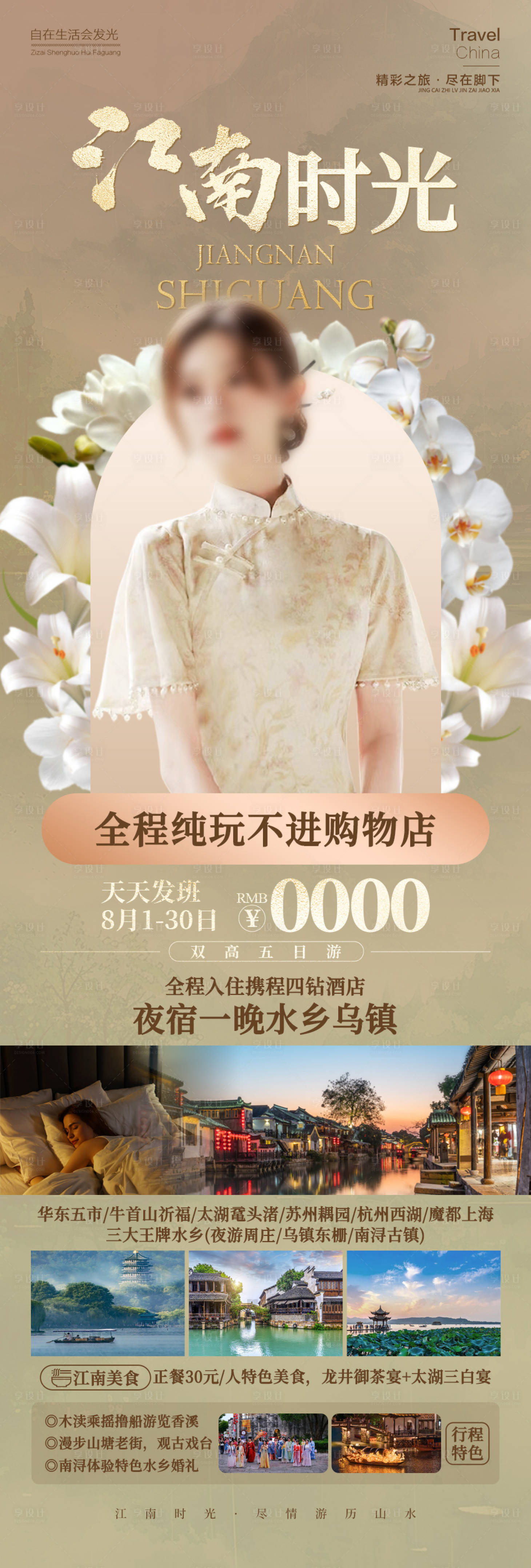源文件下載【享設計】搜索編號：38510025900668694【江南時光海報】
