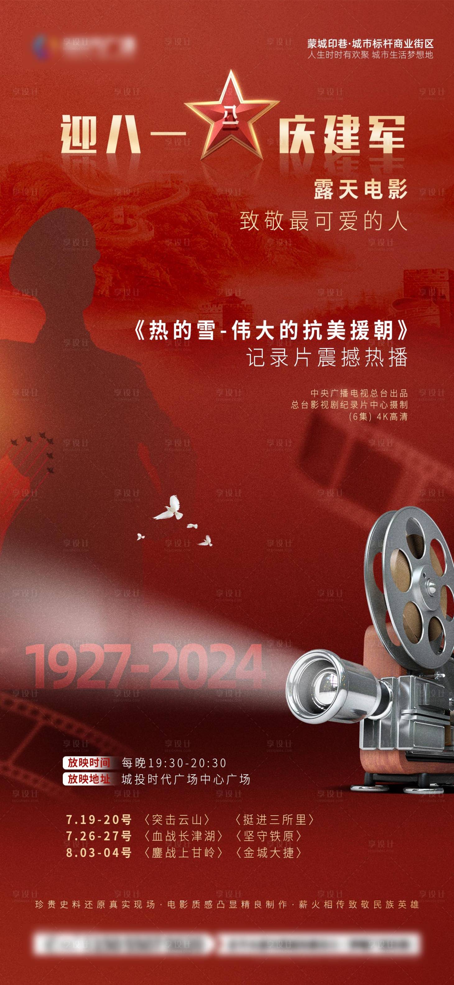 源文件下载【享设计】搜索编号：83750025685978525【八一观影海报】