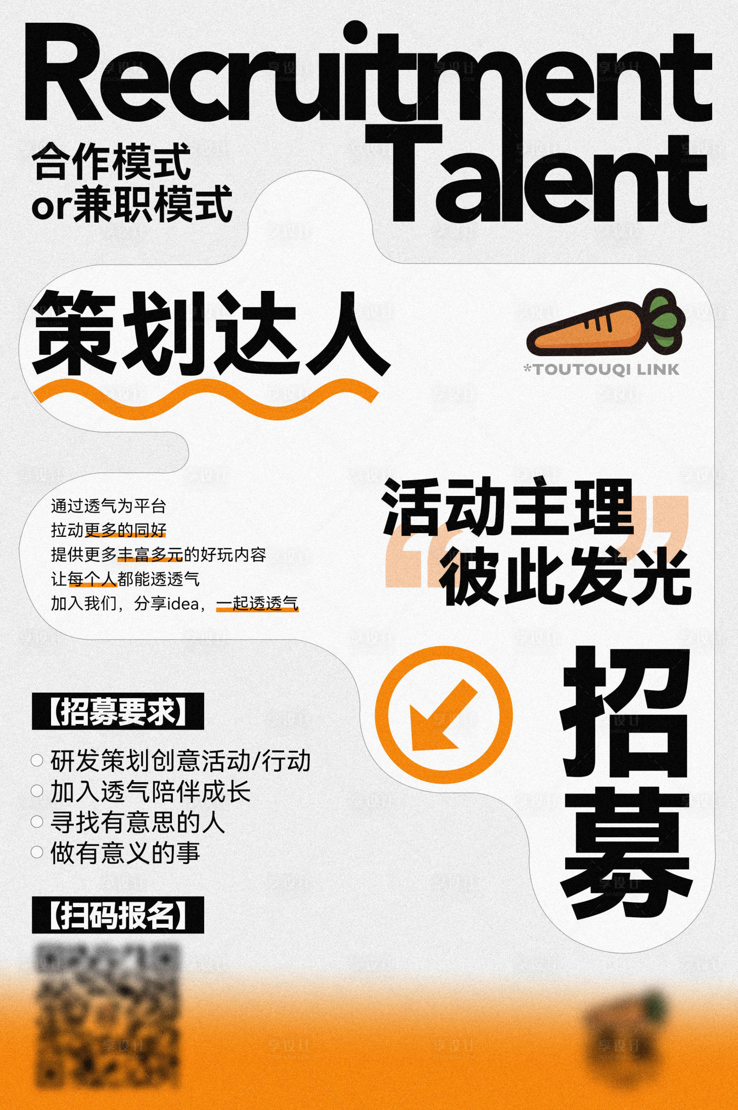 源文件下载【享设计】搜索编号：54030025995605334【活动策划企划达人招募海报】